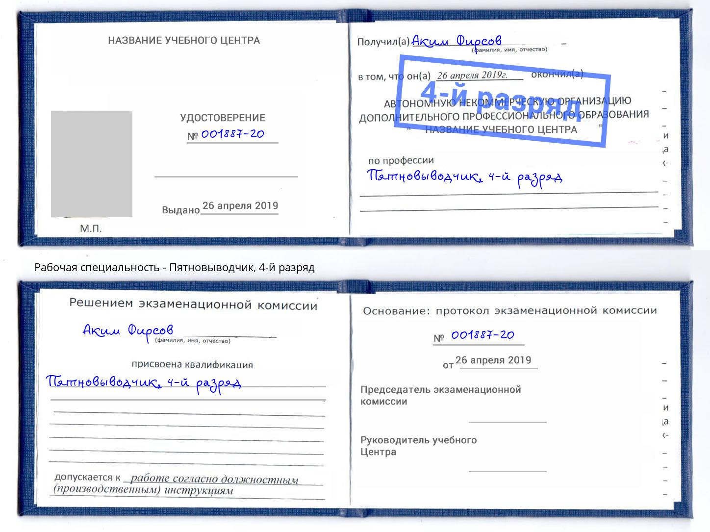 корочка 4-й разряд Пятновыводчик Кострома