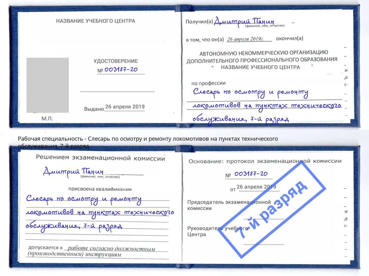 корочка 7-й разряд Слесарь по осмотру и ремонту локомотивов на пунктах технического обслуживания Кострома