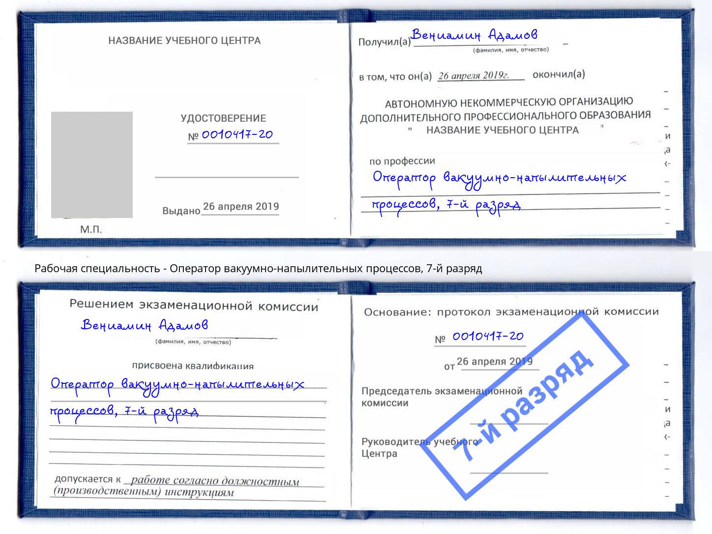 корочка 7-й разряд Оператор вакуумно-напылительных процессов Кострома