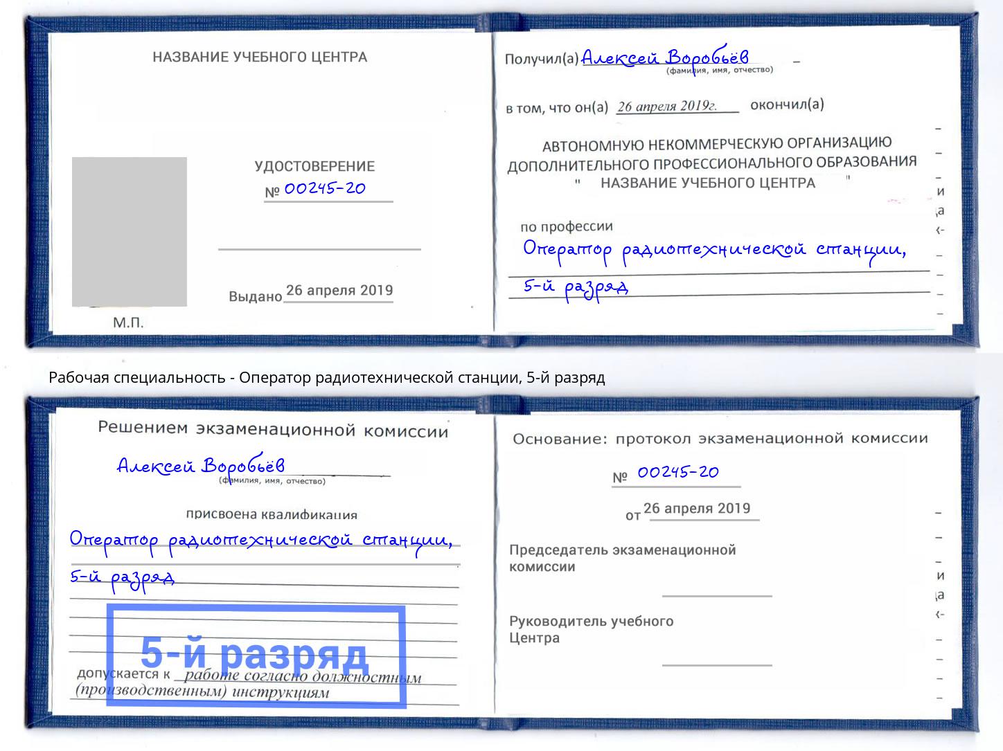 корочка 5-й разряд Оператор радиотехнической станции Кострома