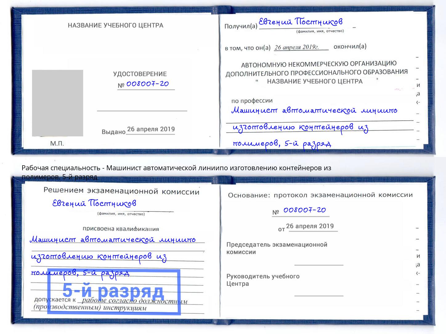 корочка 5-й разряд Машинист автоматической линиипо изготовлению контейнеров из полимеров Кострома