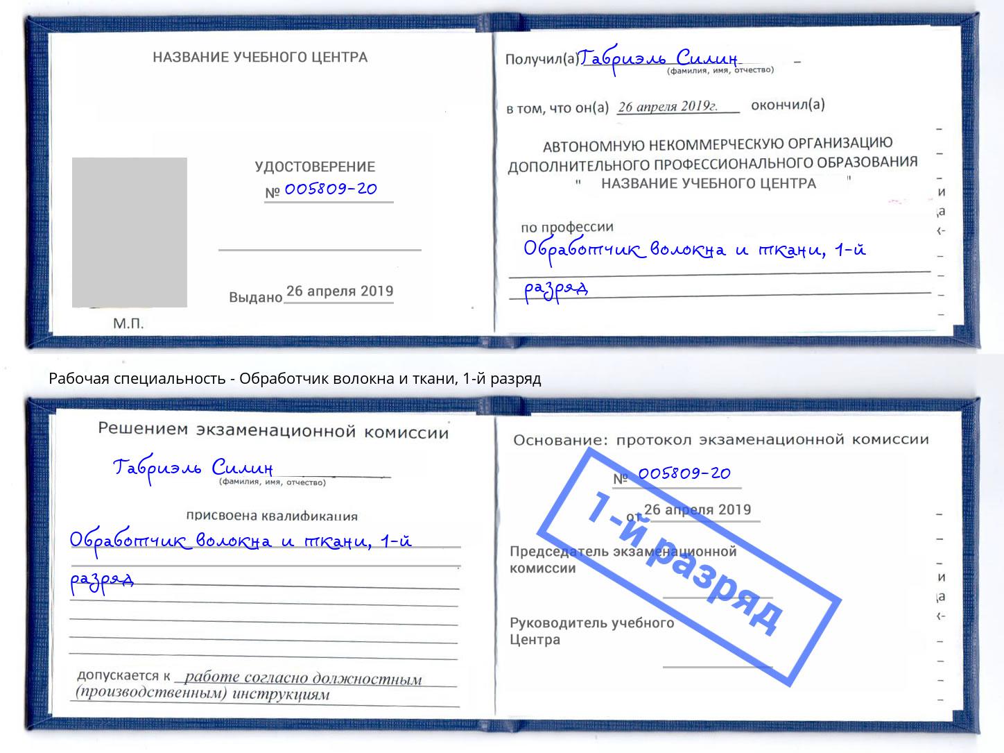 корочка 1-й разряд Обработчик волокна и ткани Кострома