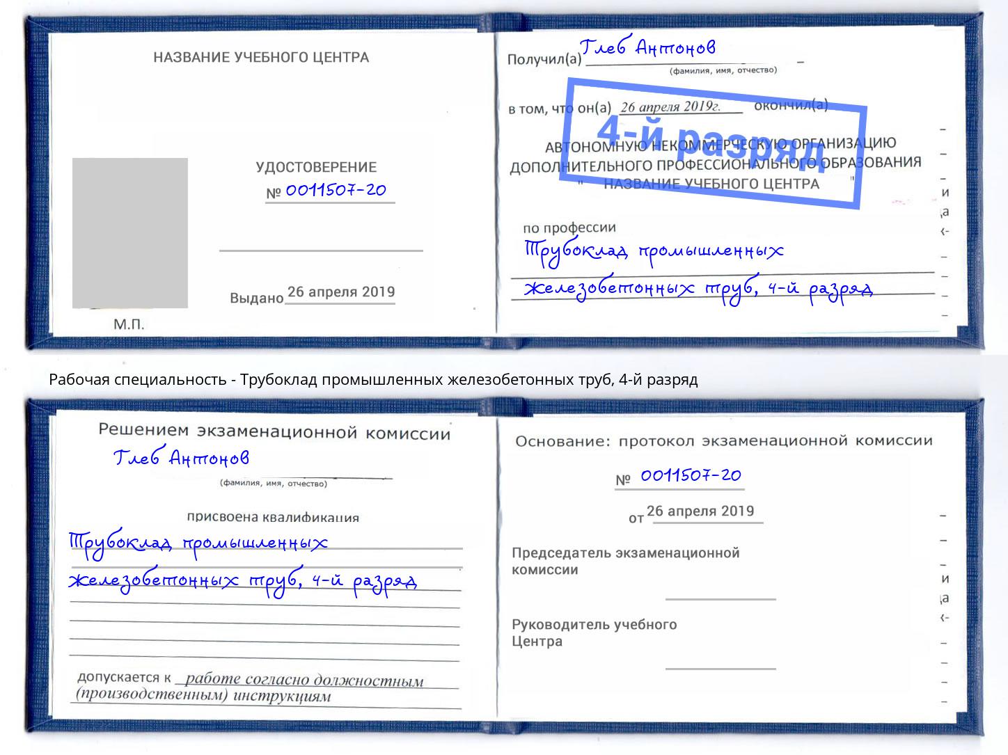 корочка 4-й разряд Трубоклад промышленных железобетонных труб Кострома