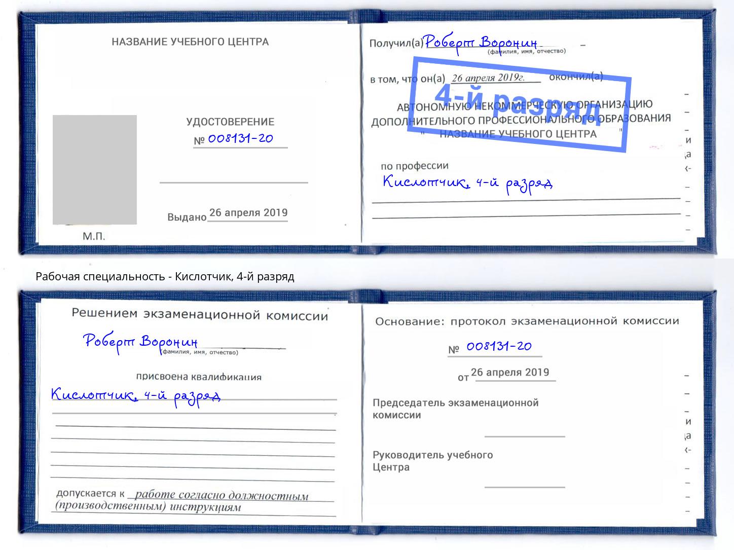 корочка 4-й разряд Кислотчик Кострома