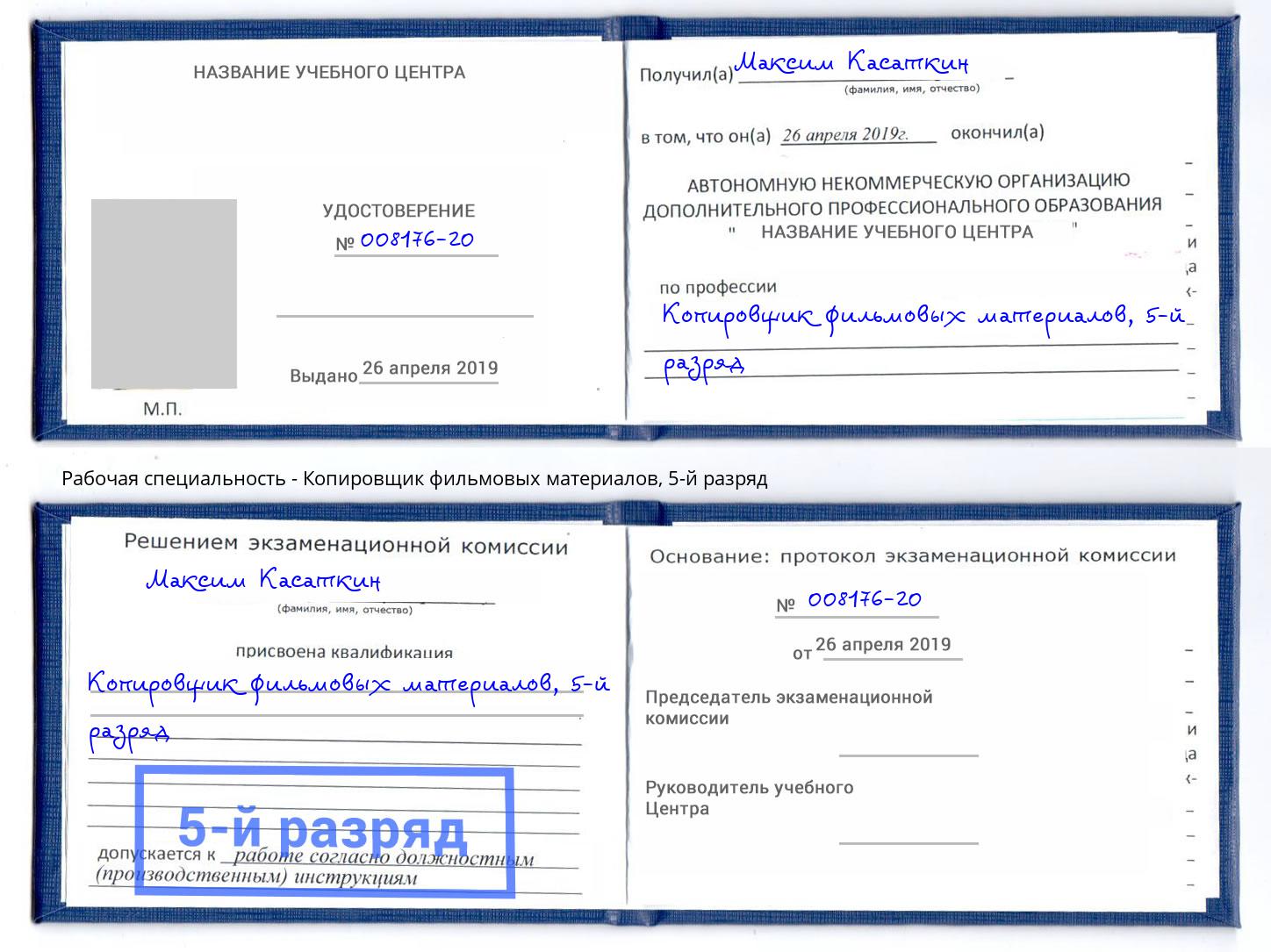 корочка 5-й разряд Копировщик фильмовых материалов Кострома