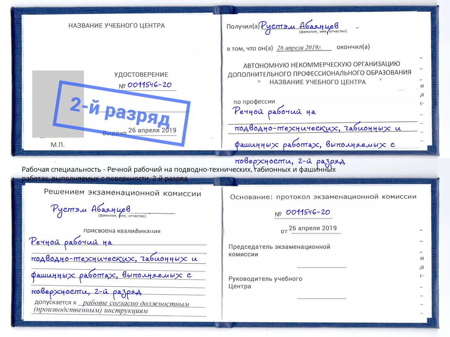 корочка 2-й разряд Речной рабочий на подводно-технических, габионных и фашинных работах, выполняемых с поверхности Кострома