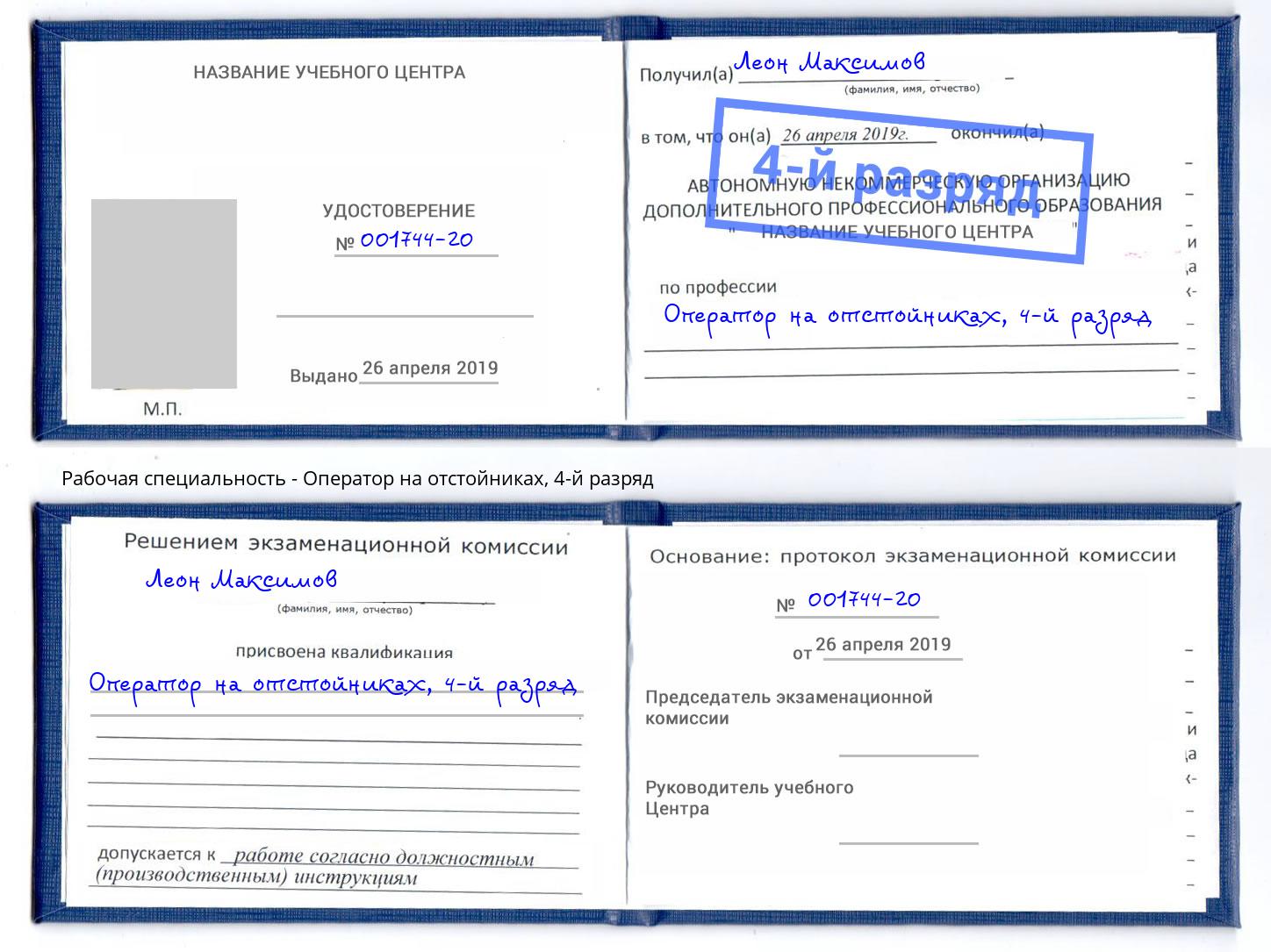 корочка 4-й разряд Оператор на отстойниках Кострома