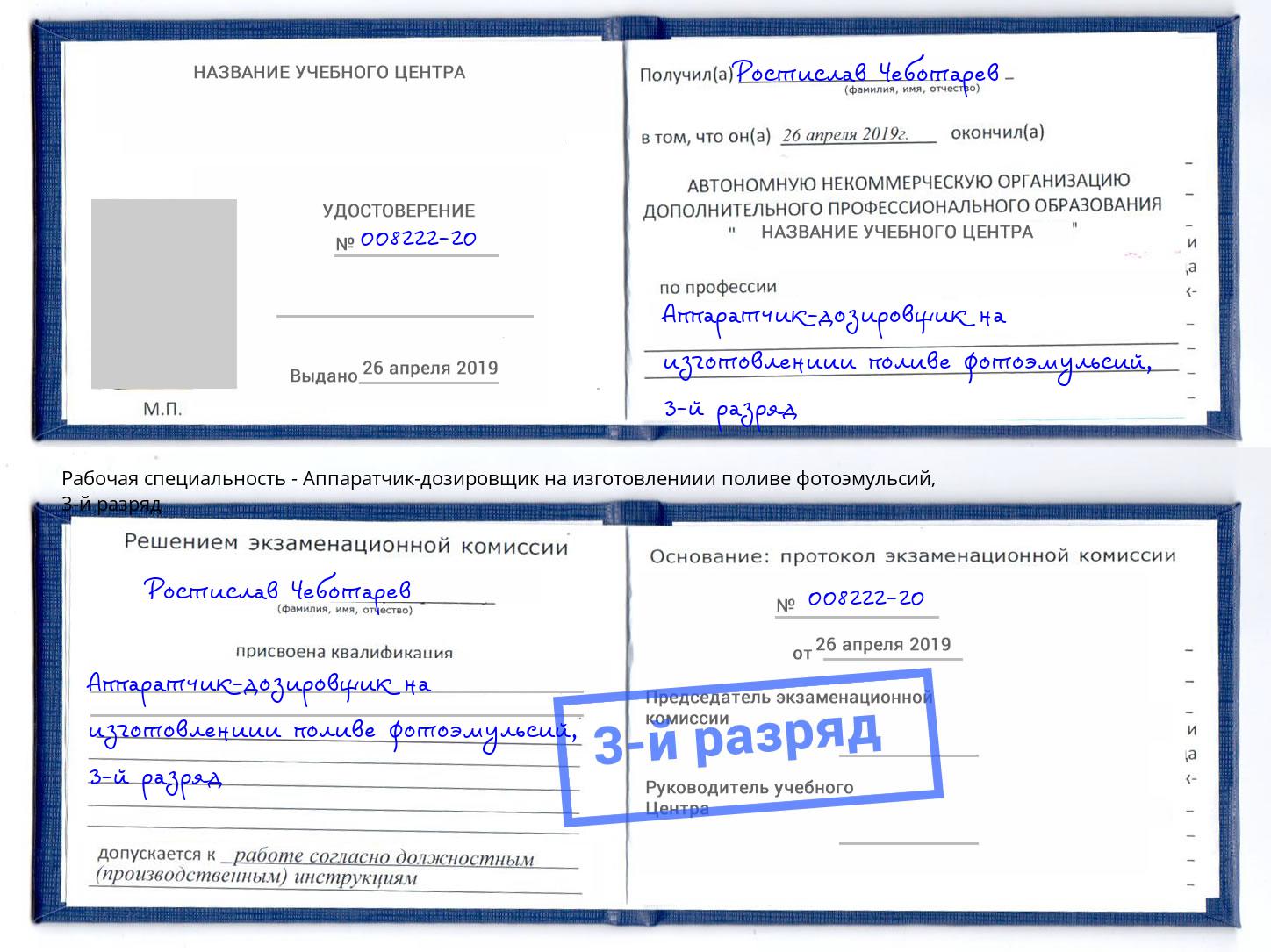 корочка 3-й разряд Аппаратчик-дозировщик на изготовлениии поливе фотоэмульсий Кострома