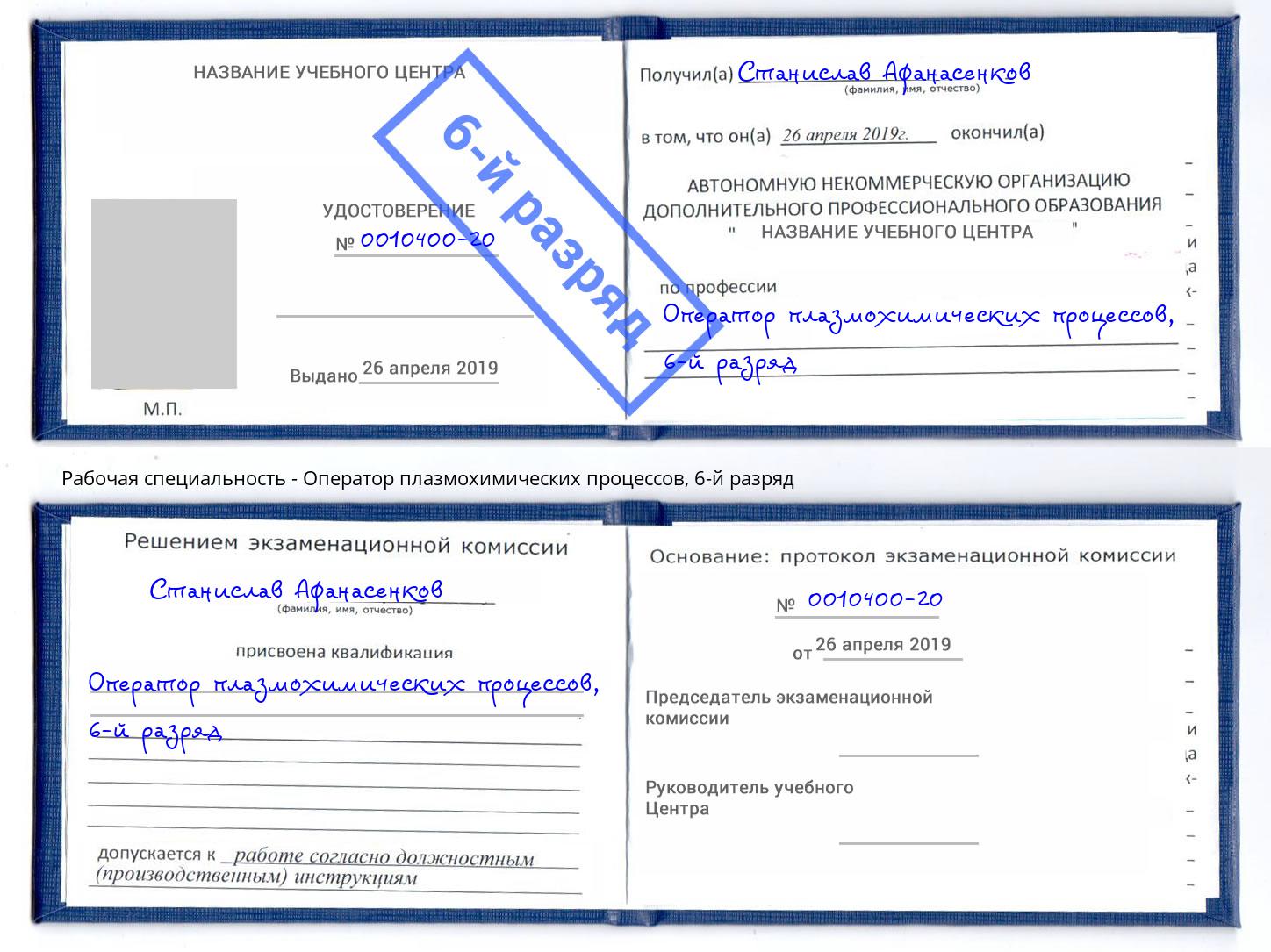 корочка 6-й разряд Оператор плазмохимических процессов Кострома