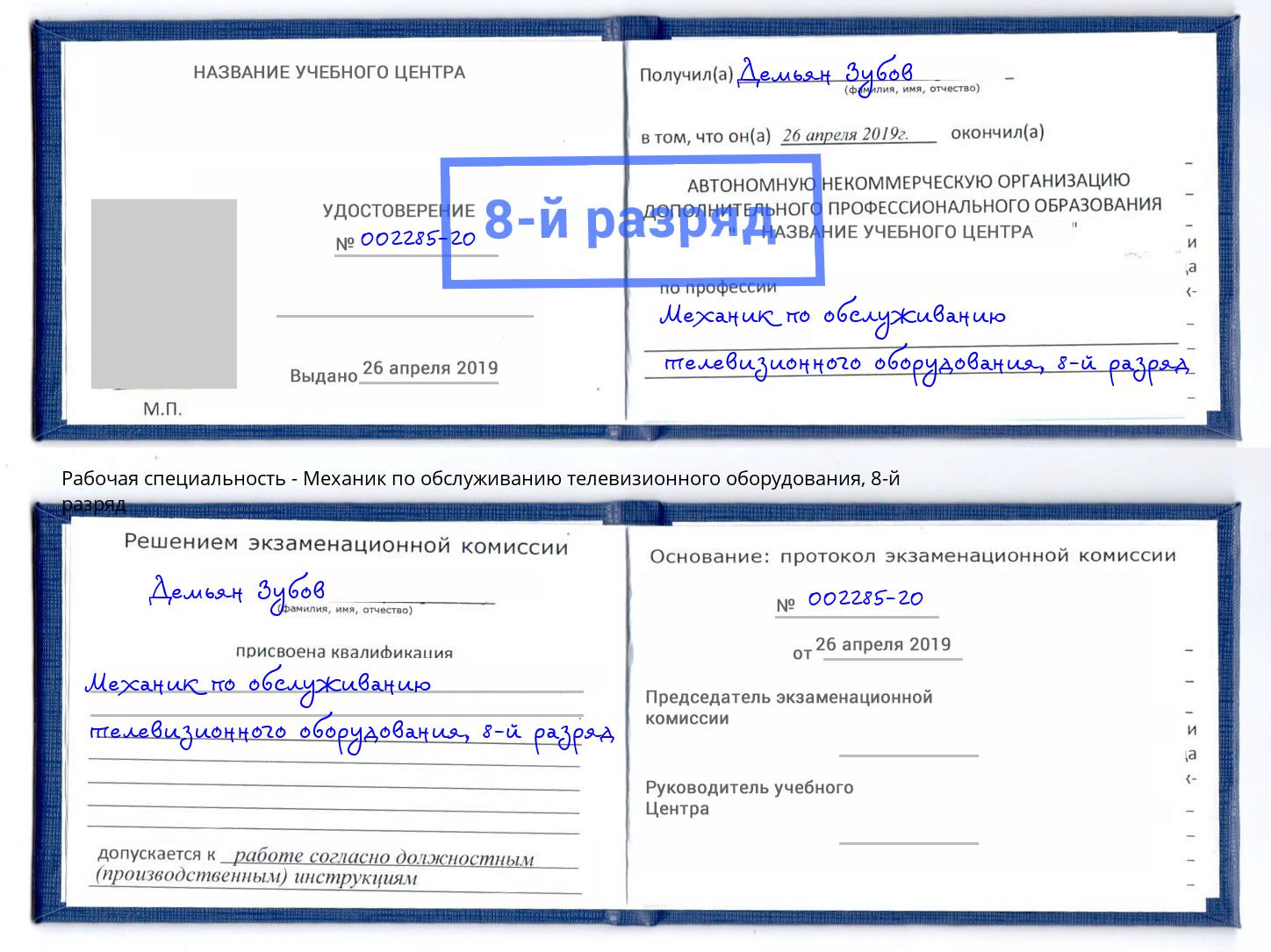 корочка 8-й разряд Механик по обслуживанию телевизионного оборудования Кострома