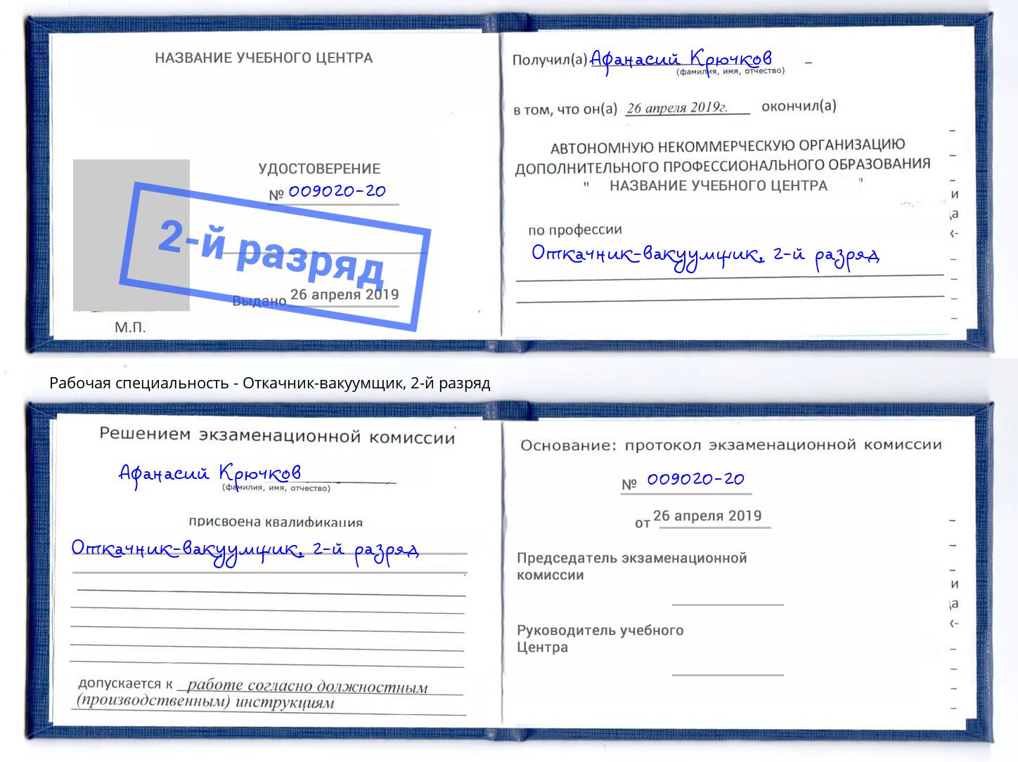 корочка 2-й разряд Откачник-вакуумщик Кострома