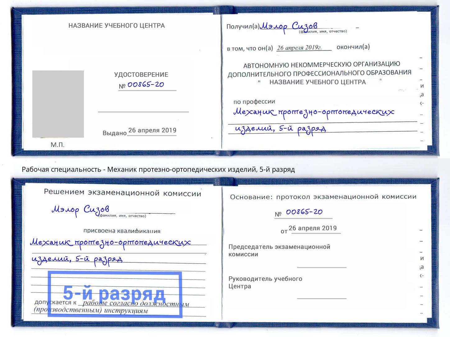 корочка 5-й разряд Механик протезно-ортопедических изделий Кострома