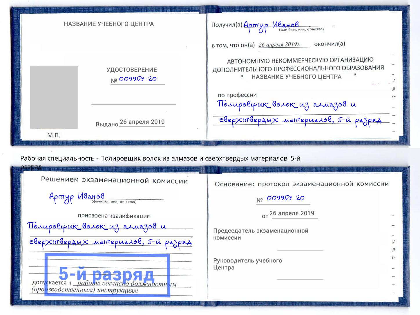 корочка 5-й разряд Полировщик волок из алмазов и сверхтвердых материалов Кострома