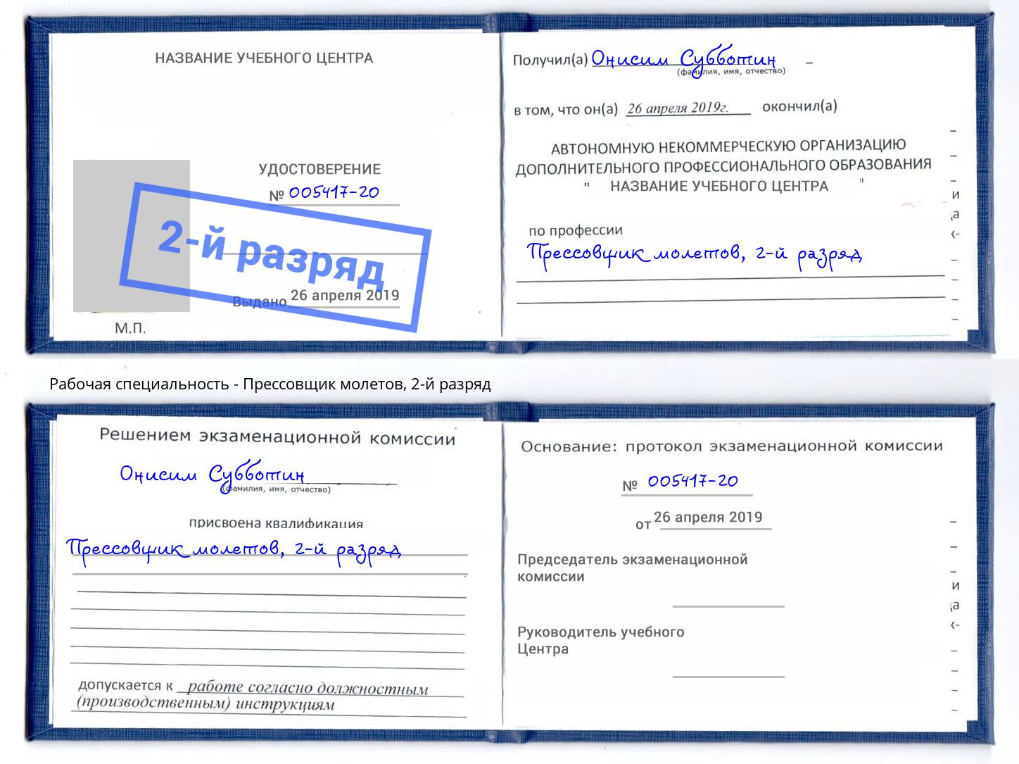 корочка 2-й разряд Прессовщик молетов Кострома