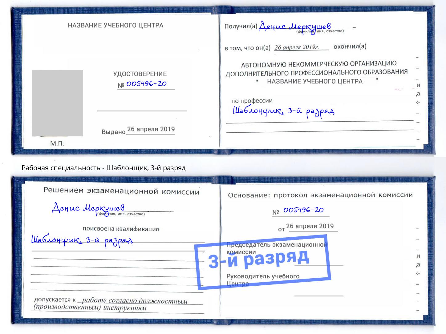 корочка 3-й разряд Шаблонщик Кострома
