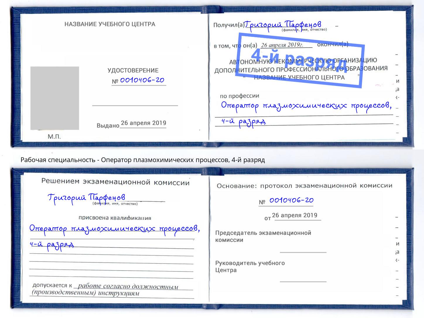 корочка 4-й разряд Оператор плазмохимических процессов Кострома