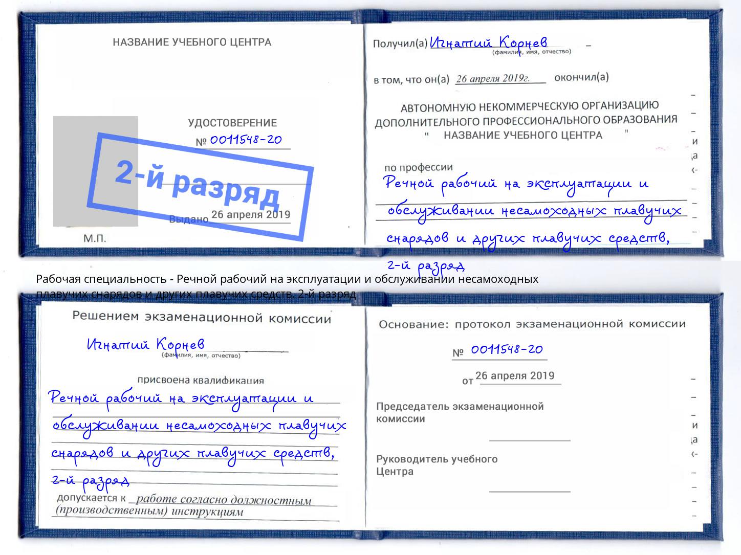 корочка 2-й разряд Речной рабочий на эксплуатации и обслуживании несамоходных плавучих снарядов и других плавучих средств Кострома