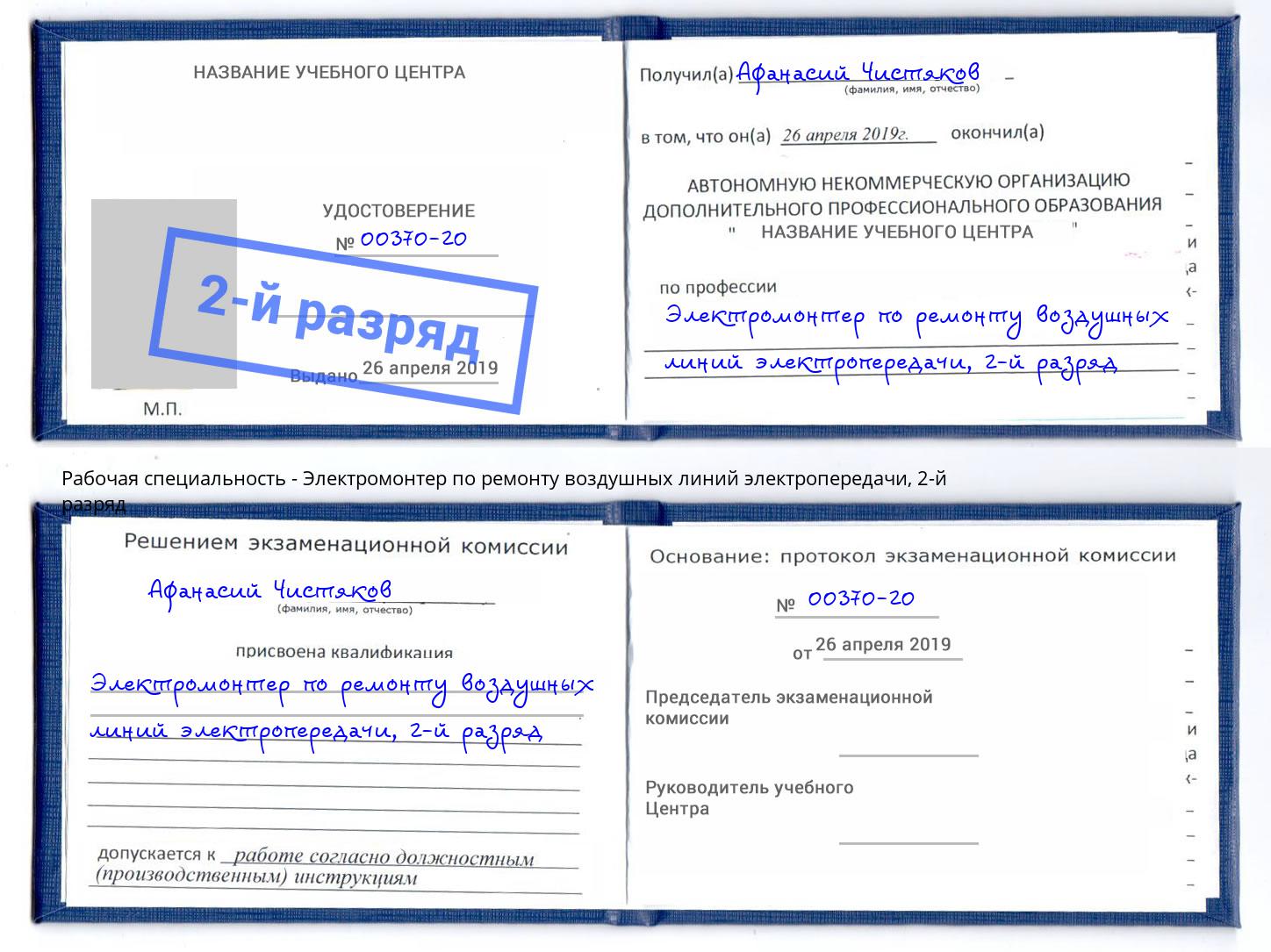 корочка 2-й разряд Электромонтер по ремонту воздушных линий электропередачи Кострома