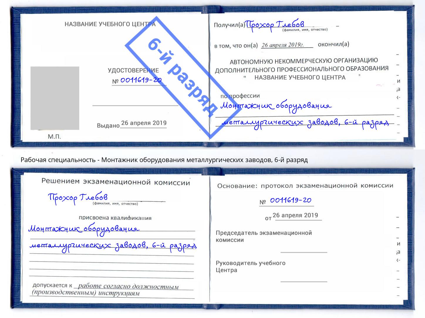 корочка 6-й разряд Монтажник оборудования металлургических заводов Кострома