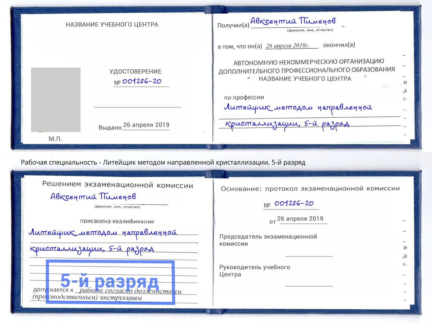 корочка 5-й разряд Литейщик методом направленной кристаллизации Кострома