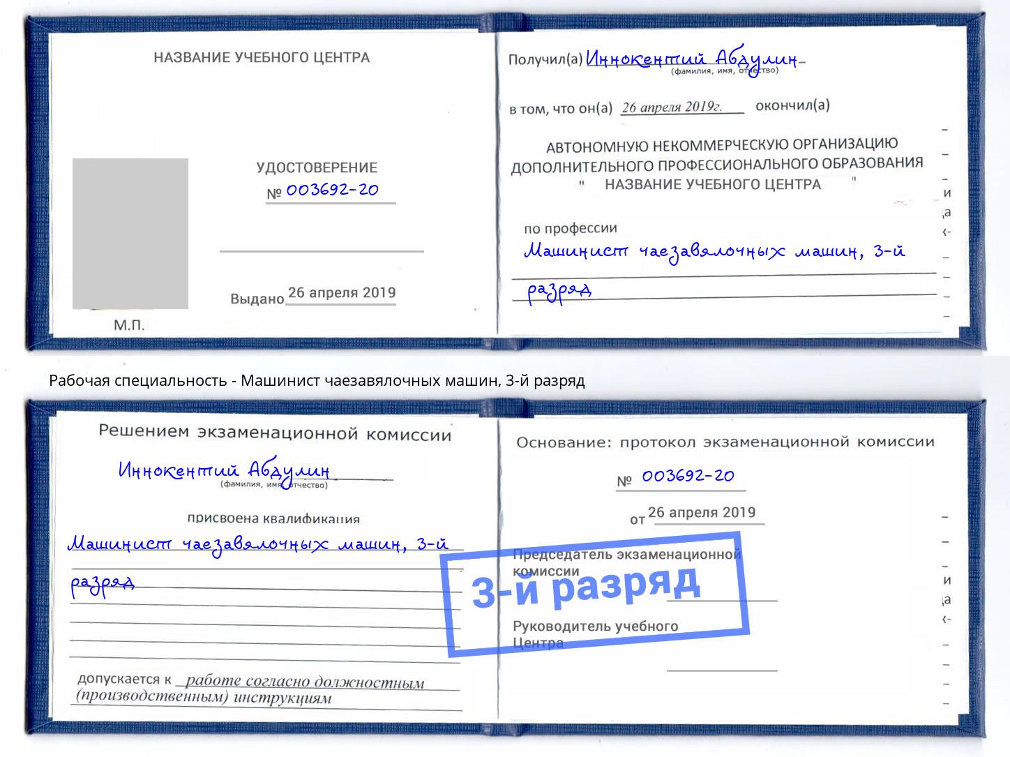корочка 3-й разряд Машинист чаезавялочных машин Кострома