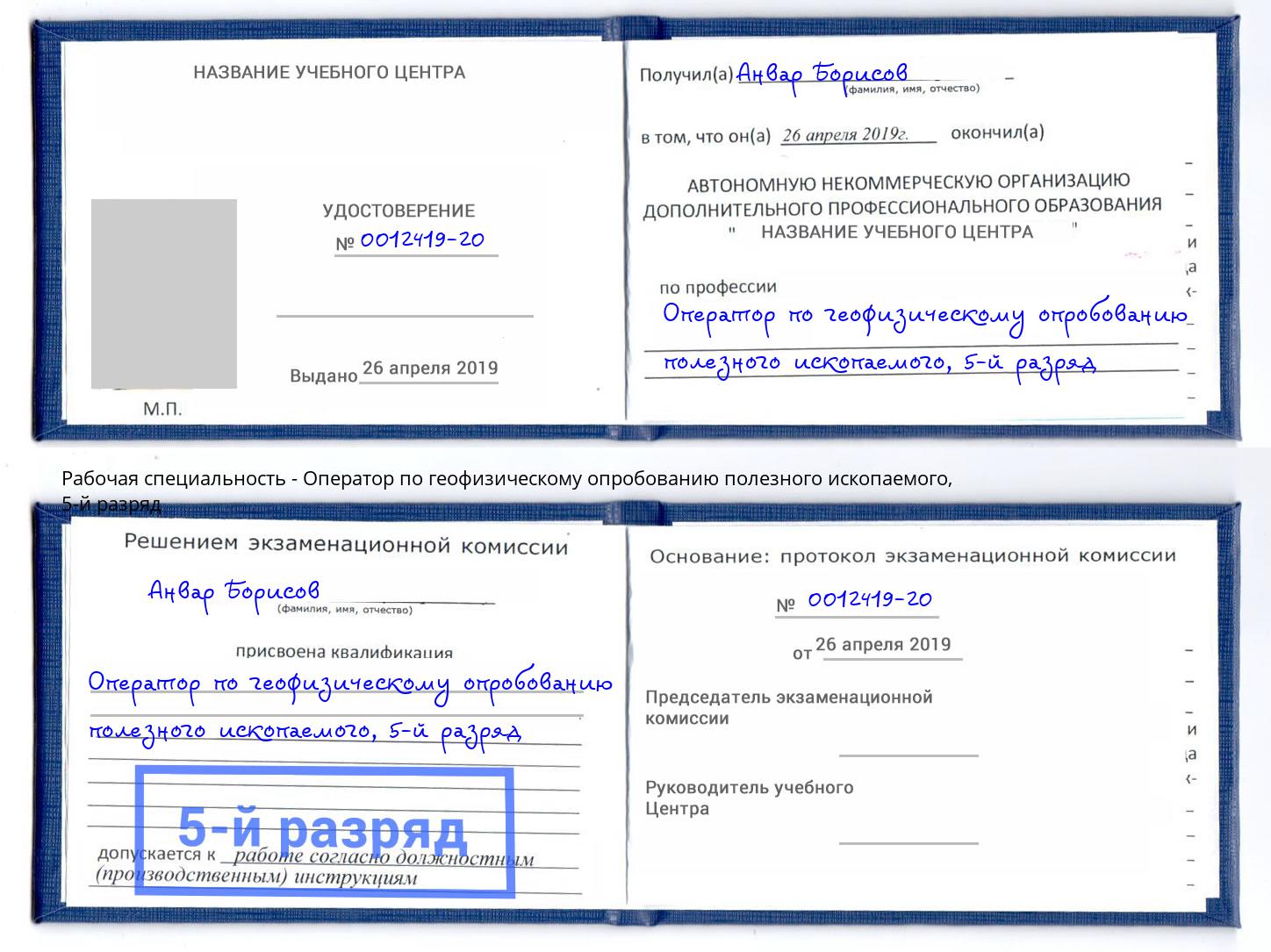 корочка 5-й разряд Оператор по геофизическому опробованию полезного ископаемого Кострома