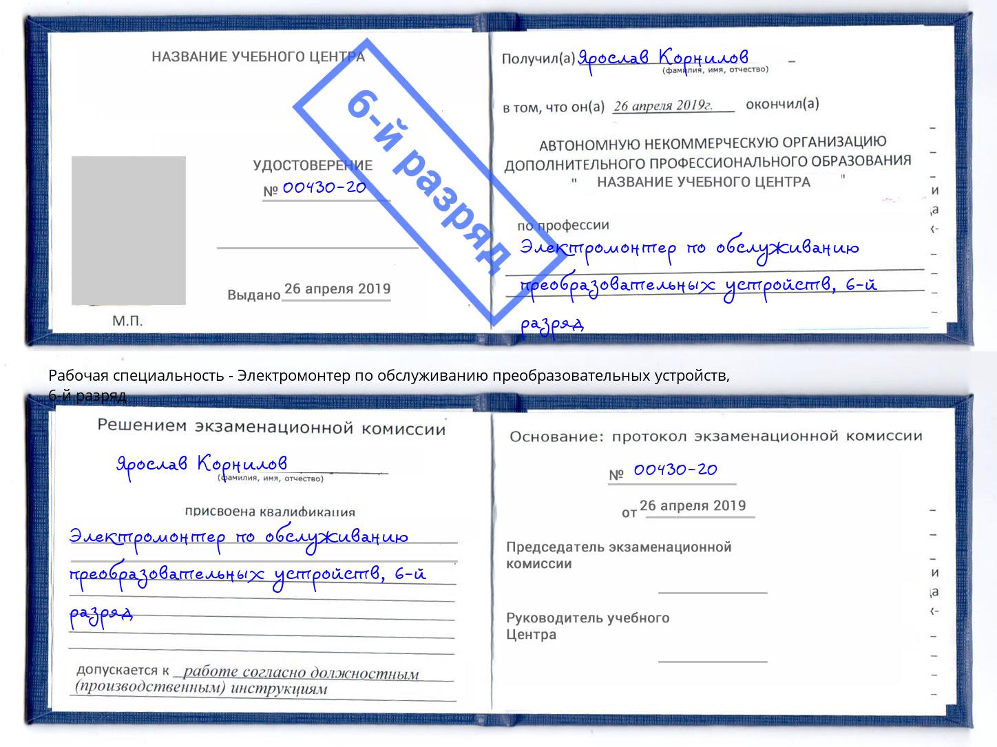 корочка 6-й разряд Электромонтер по обслуживанию преобразовательных устройств Кострома