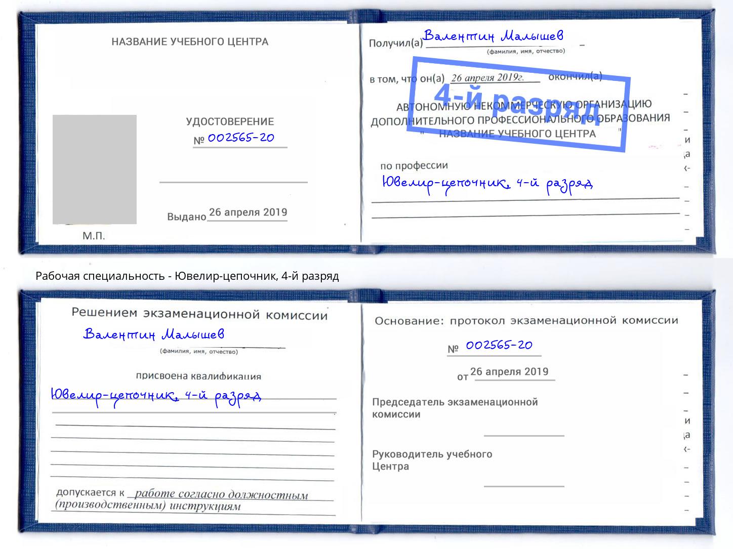 корочка 4-й разряд Ювелир-цепочник Кострома