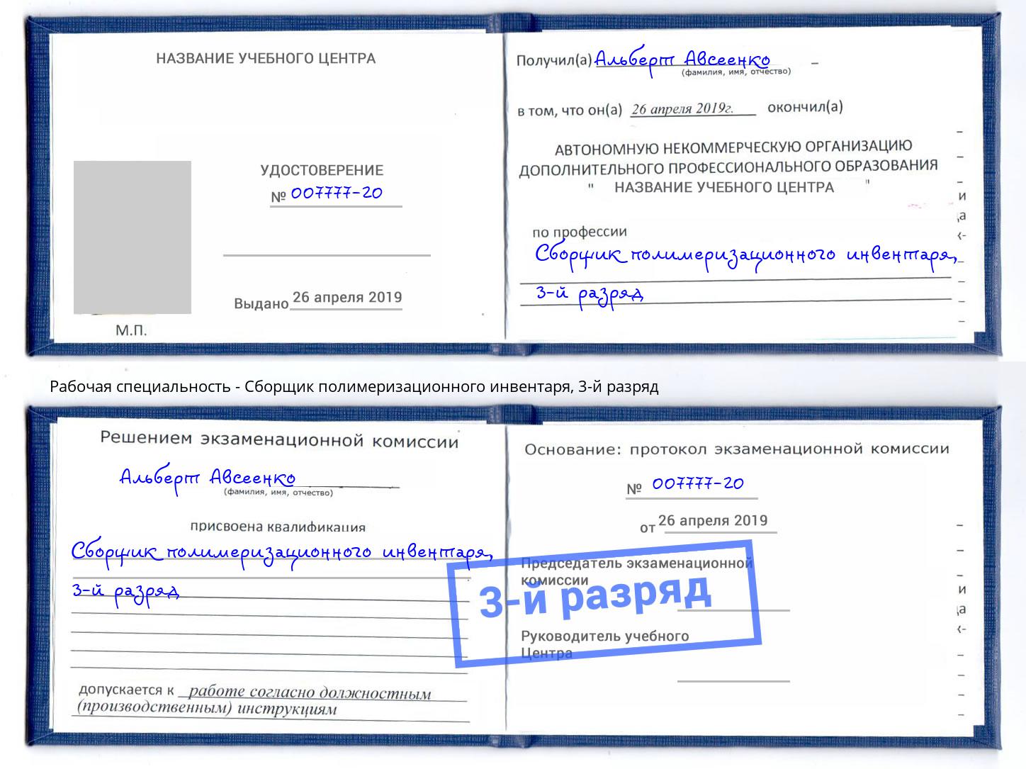 корочка 3-й разряд Сборщик полимеризационного инвентаря Кострома