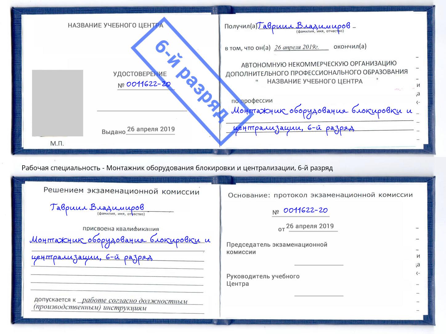 корочка 6-й разряд Монтажник оборудования блокировки и централизации Кострома