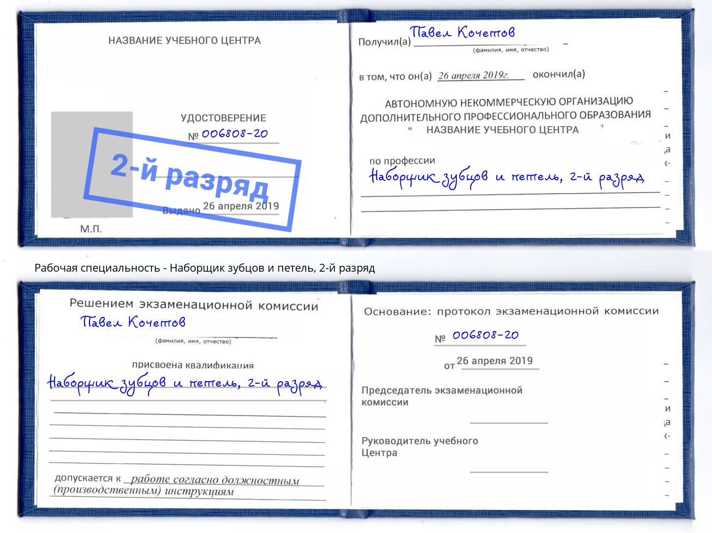 корочка 2-й разряд Наборщик зубцов и петель Кострома