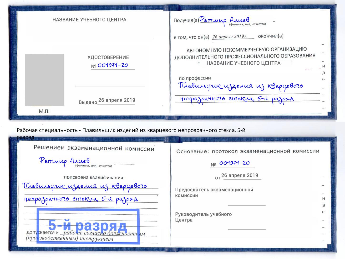 корочка 5-й разряд Плавильщик изделий из кварцевого непрозрачного стекла Кострома