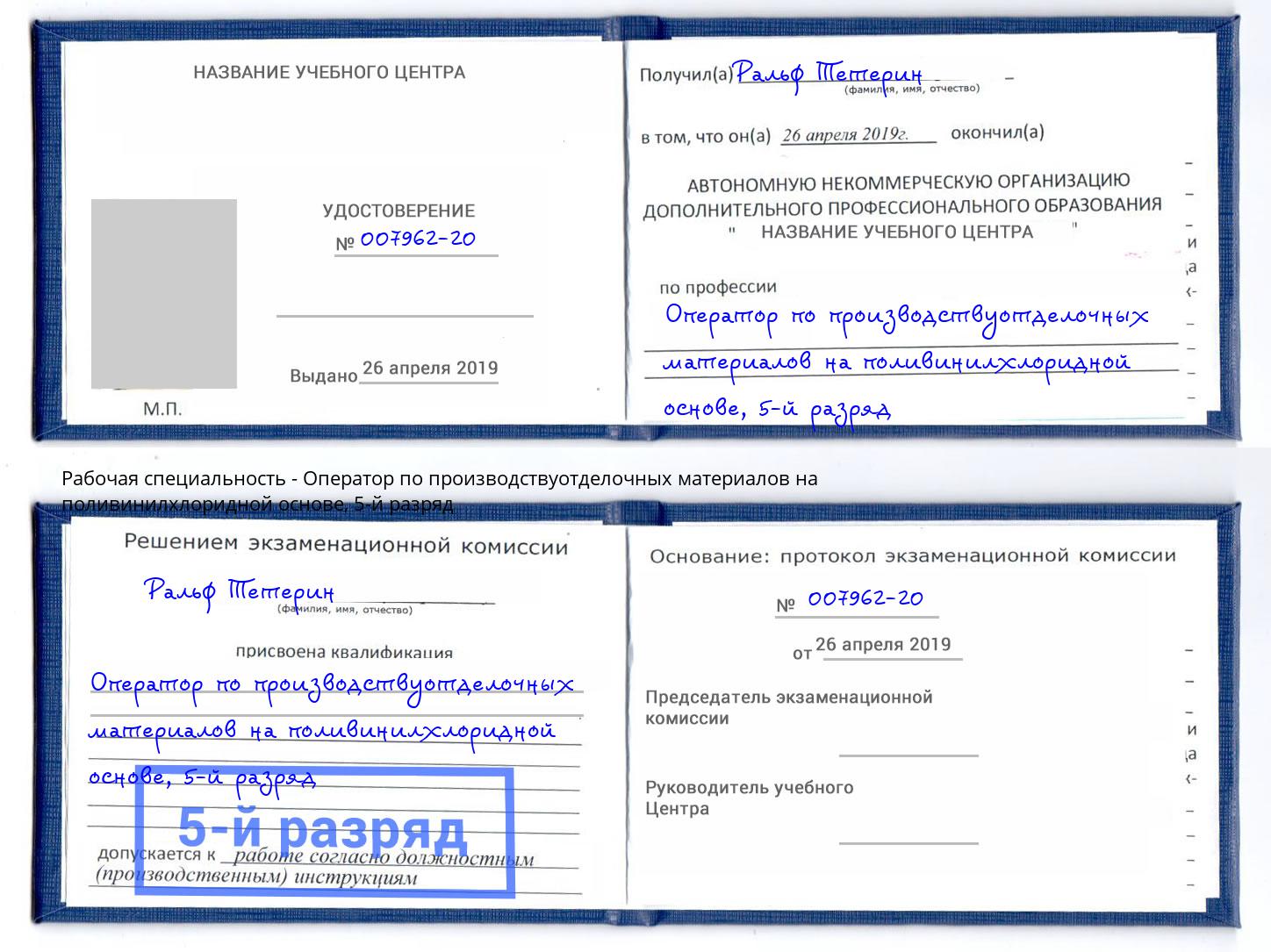 корочка 5-й разряд Оператор по производствуотделочных материалов на поливинилхлоридной основе Кострома