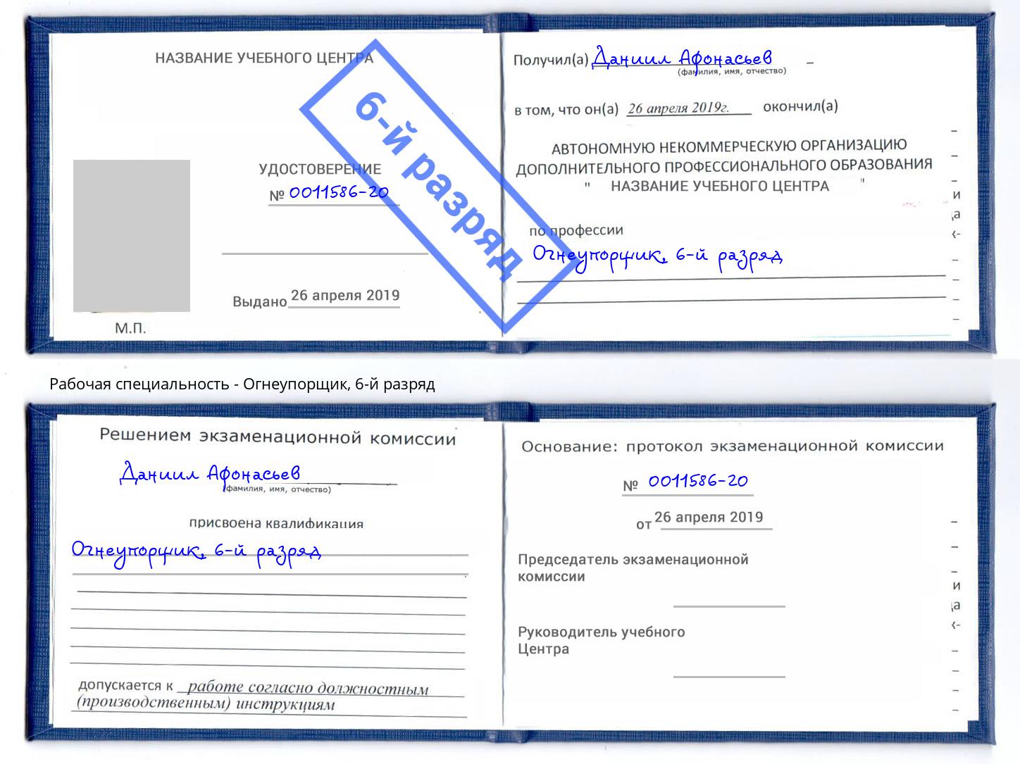 корочка 6-й разряд Огнеупорщик Кострома