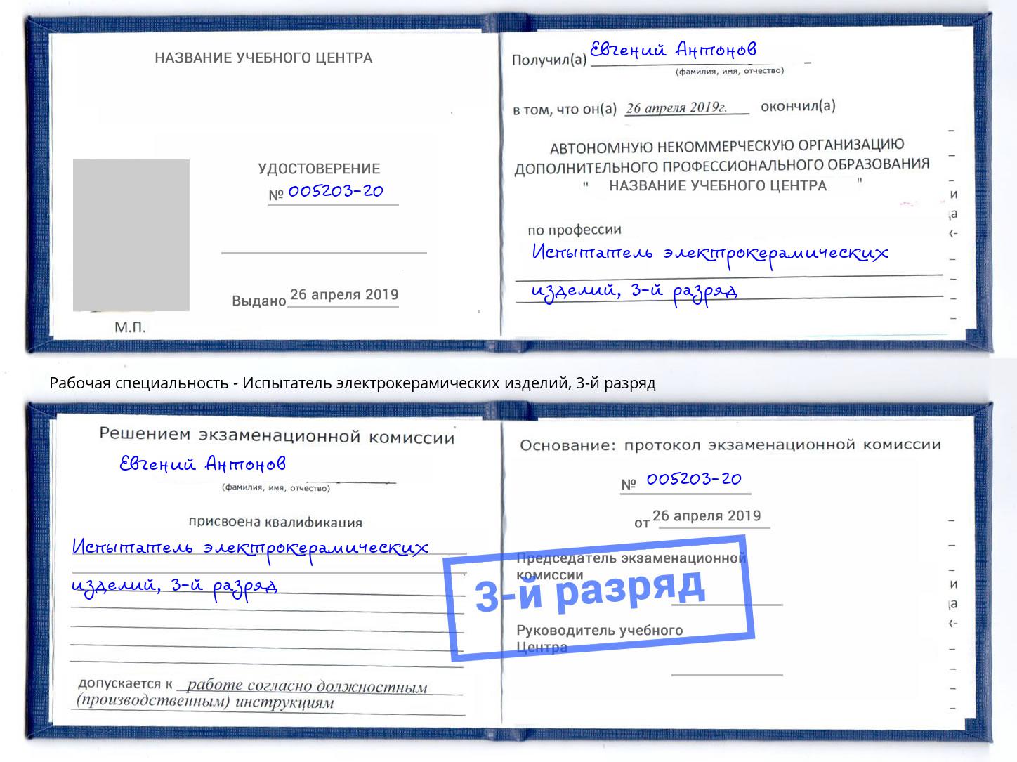 корочка 3-й разряд Испытатель электрокерамических изделий Кострома