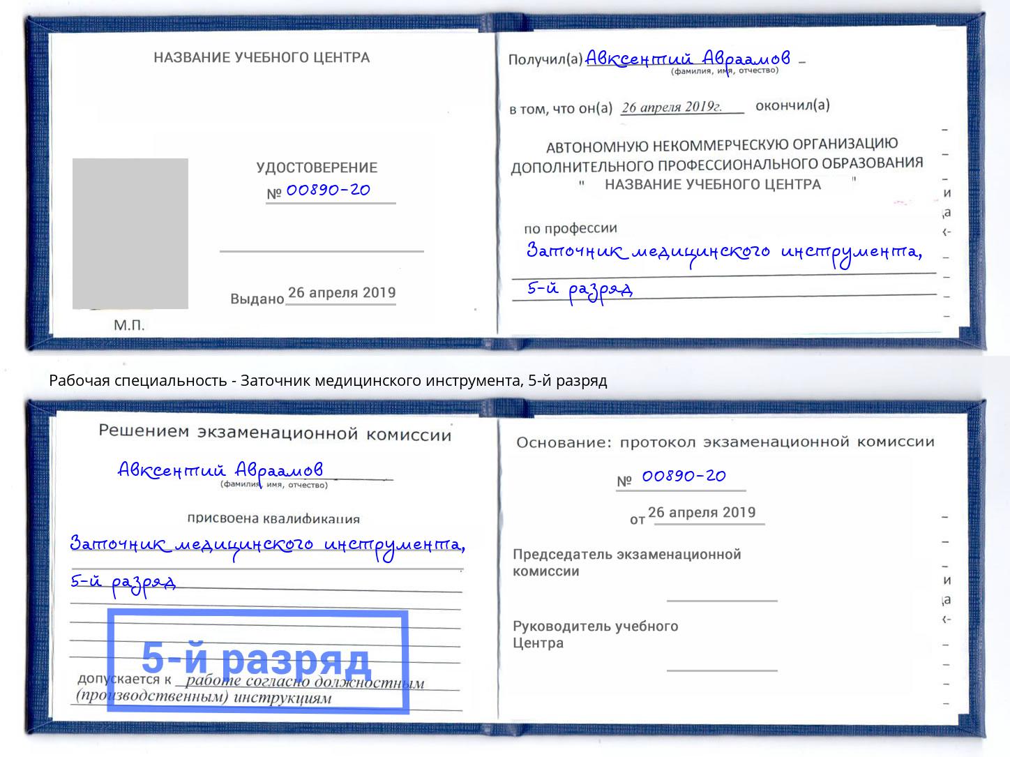 корочка 5-й разряд Заточник медицинского инструмента Кострома