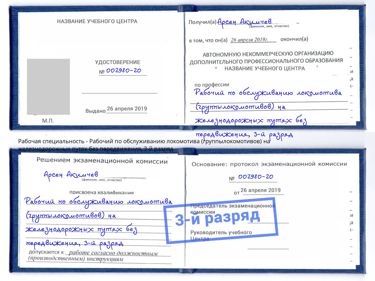 корочка 3-й разряд Рабочий по обслуживанию локомотива (группылокомотивов) на железнодорожных путях без передвижения Кострома