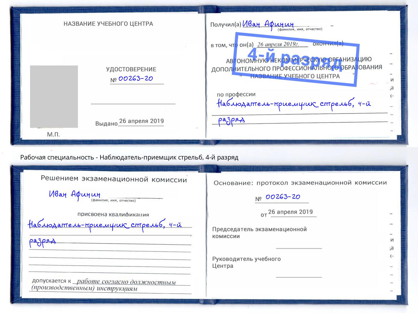 корочка 4-й разряд Наблюдатель-приемщик стрельб Кострома