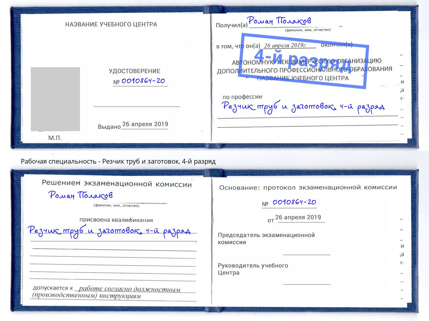 корочка 4-й разряд Резчик труб и заготовок Кострома