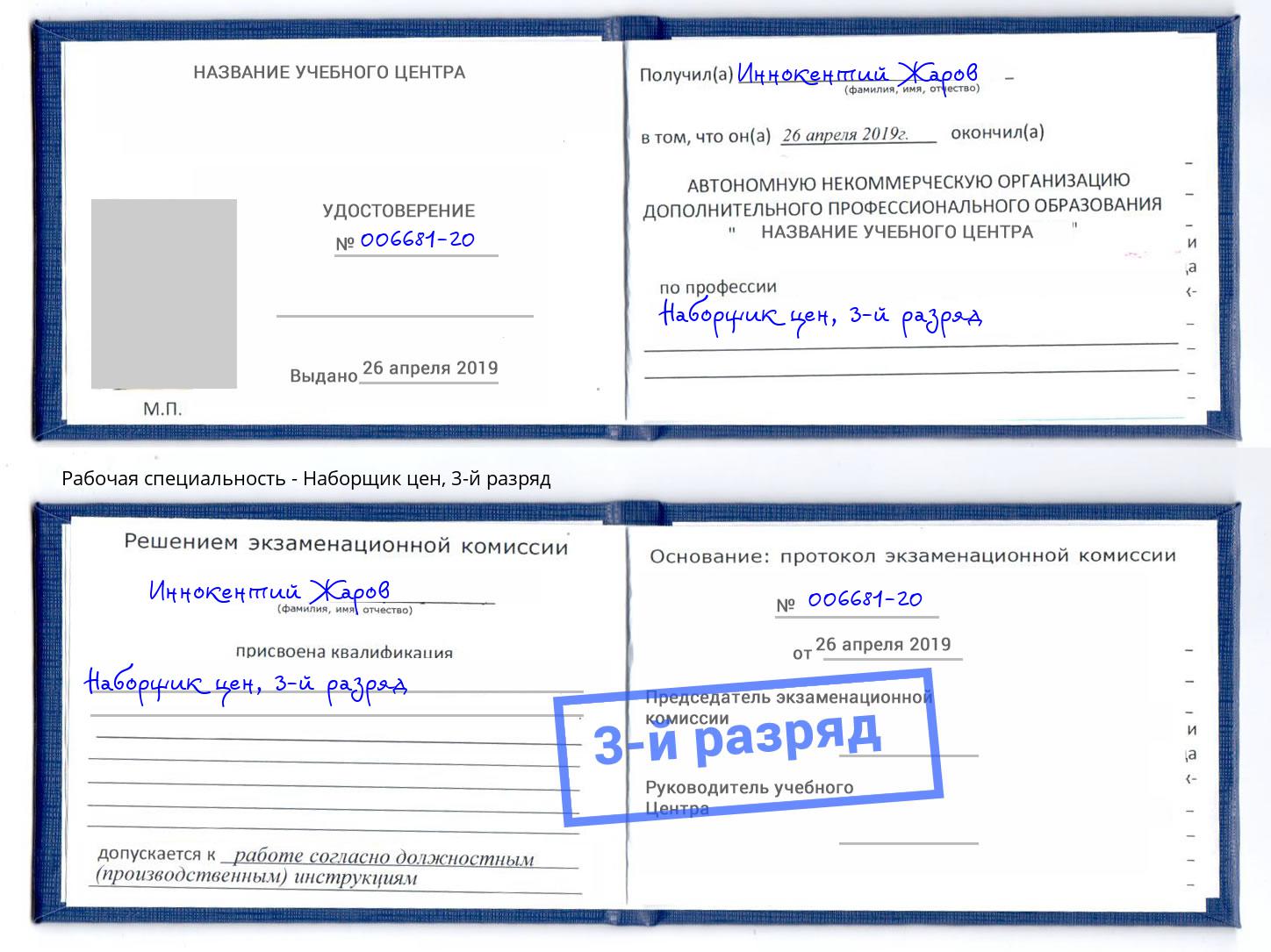 корочка 3-й разряд Наборщик цен Кострома