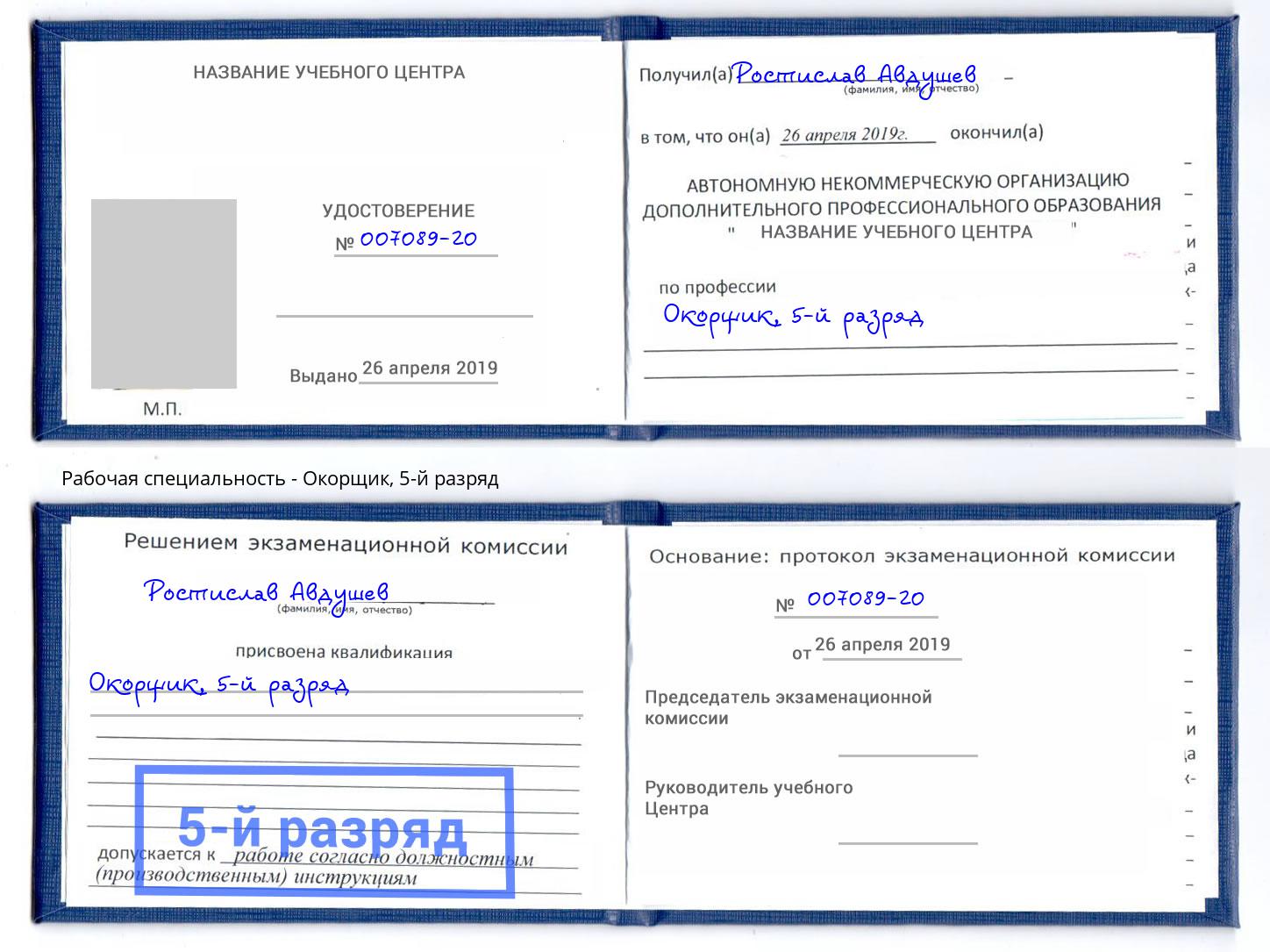 корочка 5-й разряд Окорщик Кострома