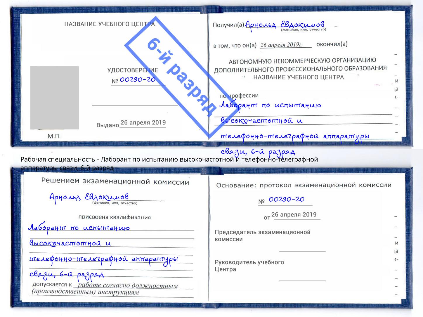 корочка 6-й разряд Лаборант по испытанию высокочастотной и телефонно-телеграфной аппаратуры связи Кострома