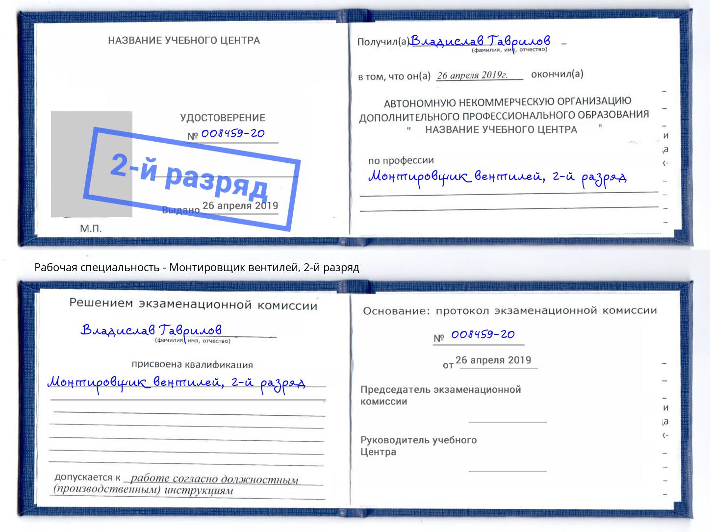 корочка 2-й разряд Монтировщик вентилей Кострома