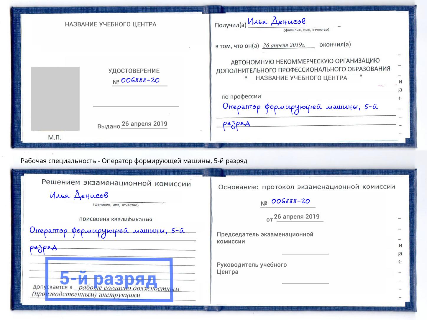 корочка 5-й разряд Оператор формирующей машины Кострома