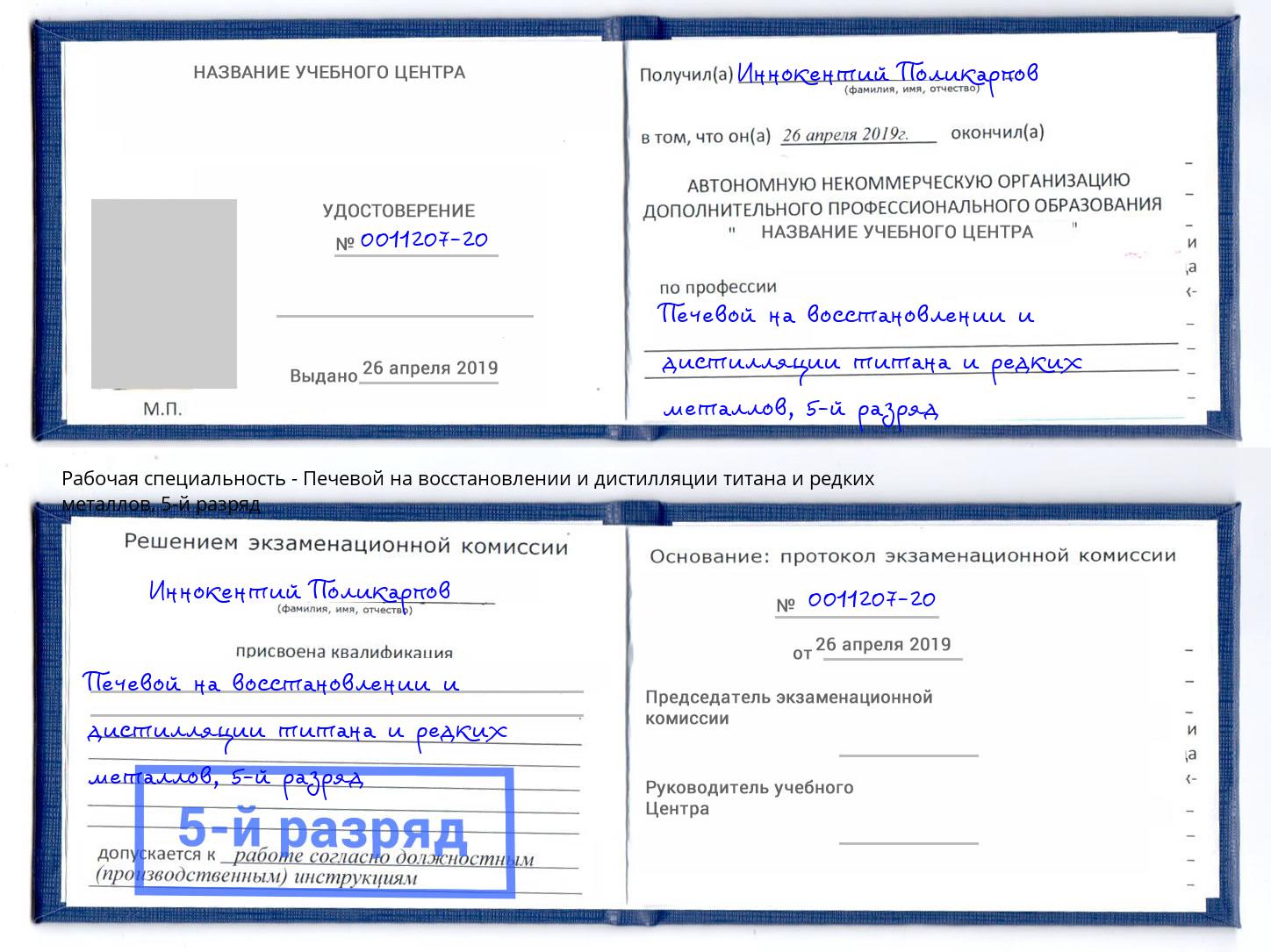 корочка 5-й разряд Печевой на восстановлении и дистилляции титана и редких металлов Кострома