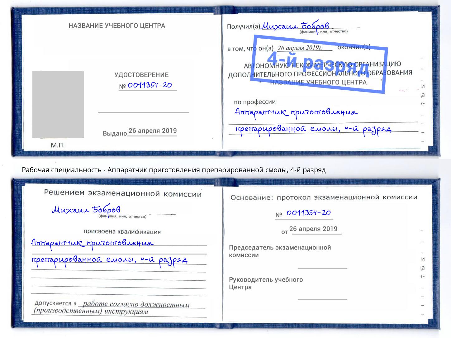 корочка 4-й разряд Аппаратчик приготовления препарированной смолы Кострома