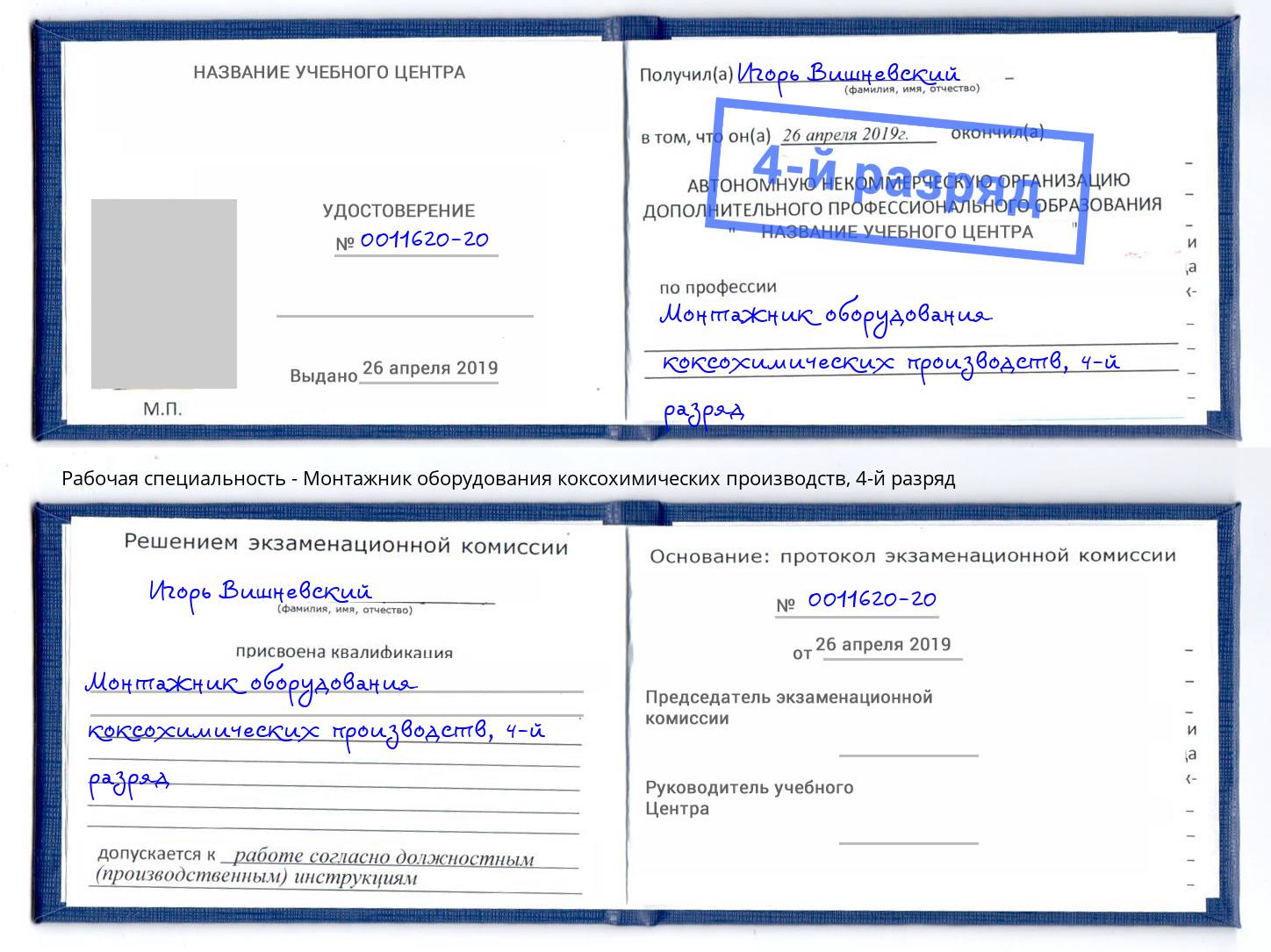 корочка 4-й разряд Монтажник оборудования коксохимических производств Кострома