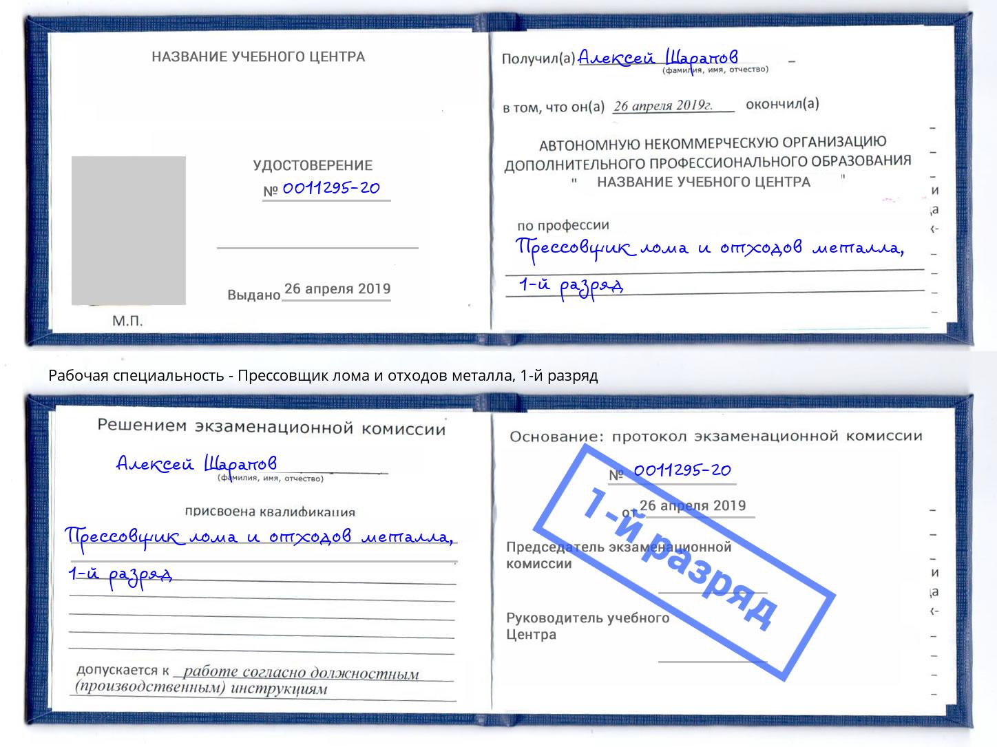 корочка 1-й разряд Прессовщик лома и отходов металла Кострома