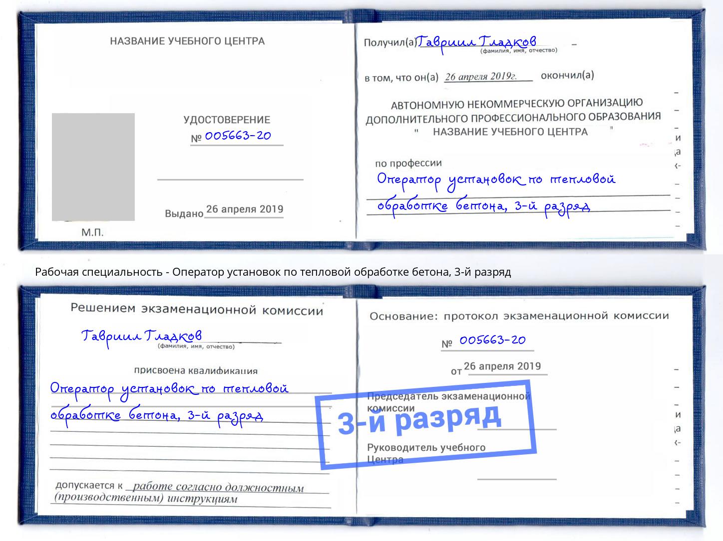 корочка 3-й разряд Оператор установок по тепловой обработке бетона Кострома