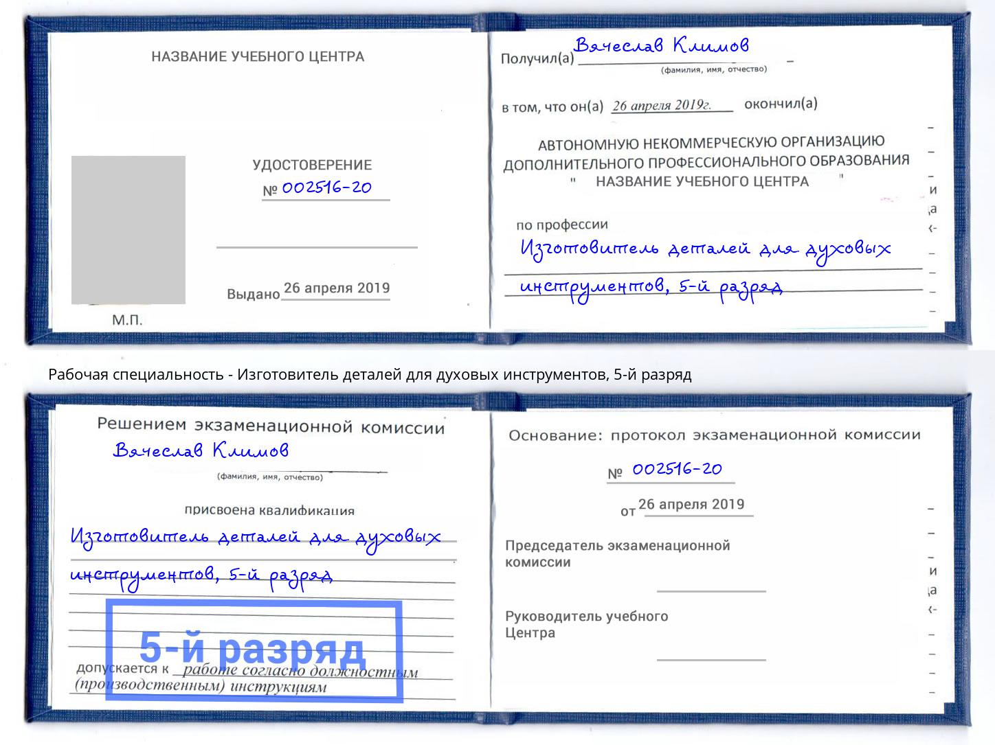 корочка 5-й разряд Изготовитель деталей для духовых инструментов Кострома